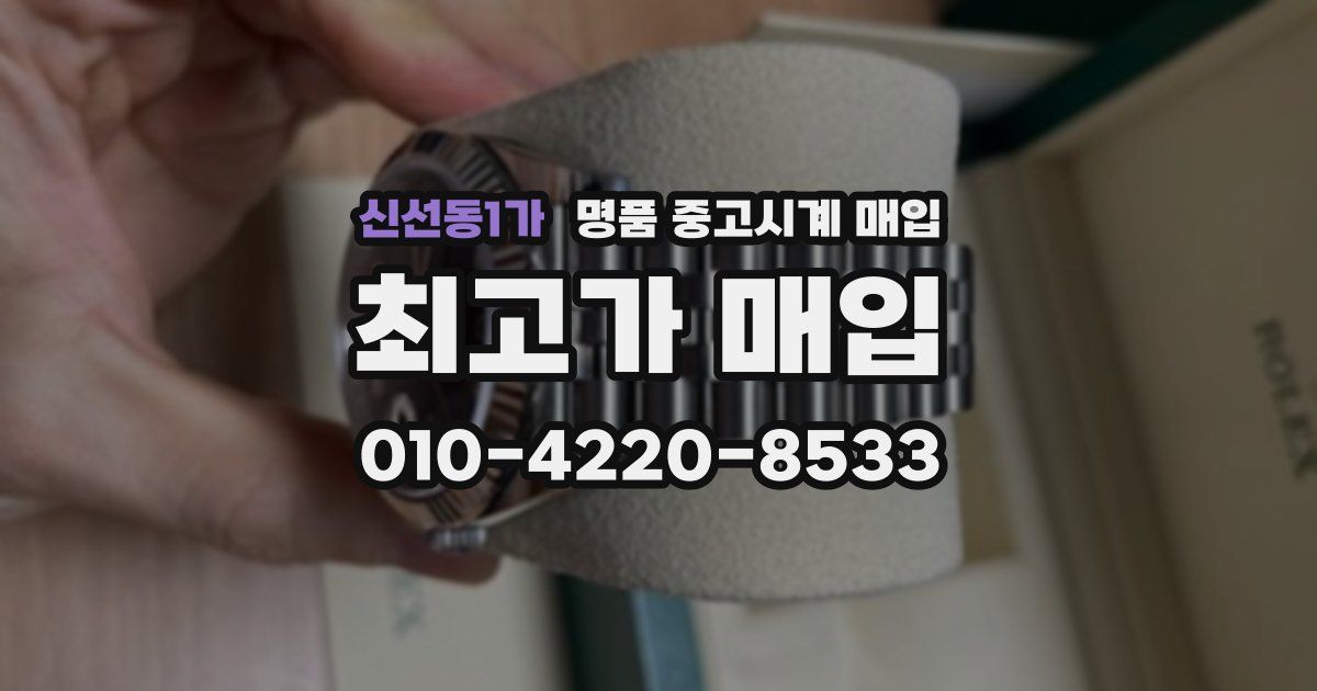 신선동1가 명품 중고시계 매입