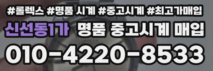 신선동1가 명품 중고시계 매입