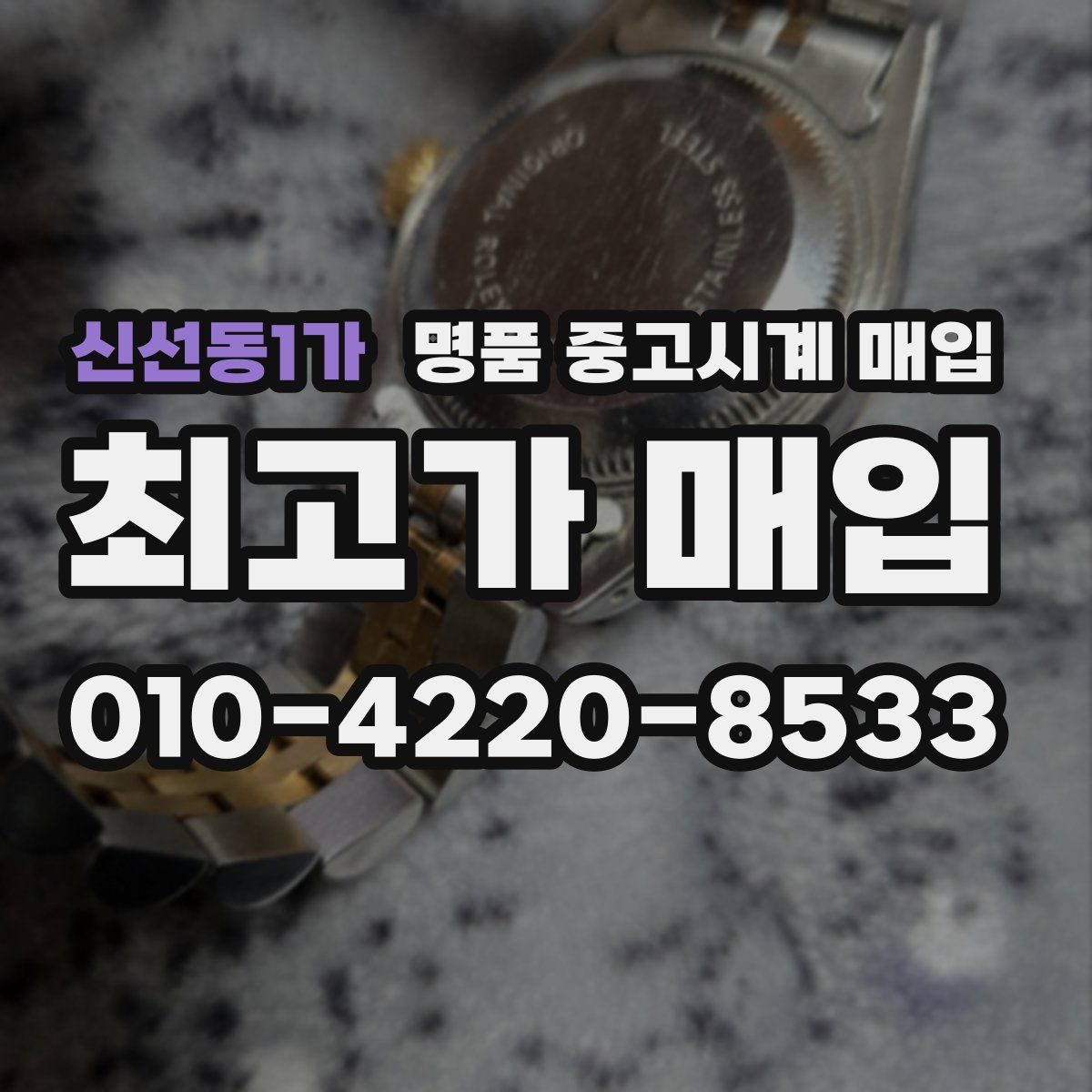 신선동1가 명품 중고시계 매입