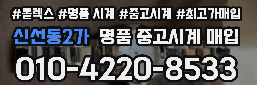 신선동2가 명품 중고시계 매입