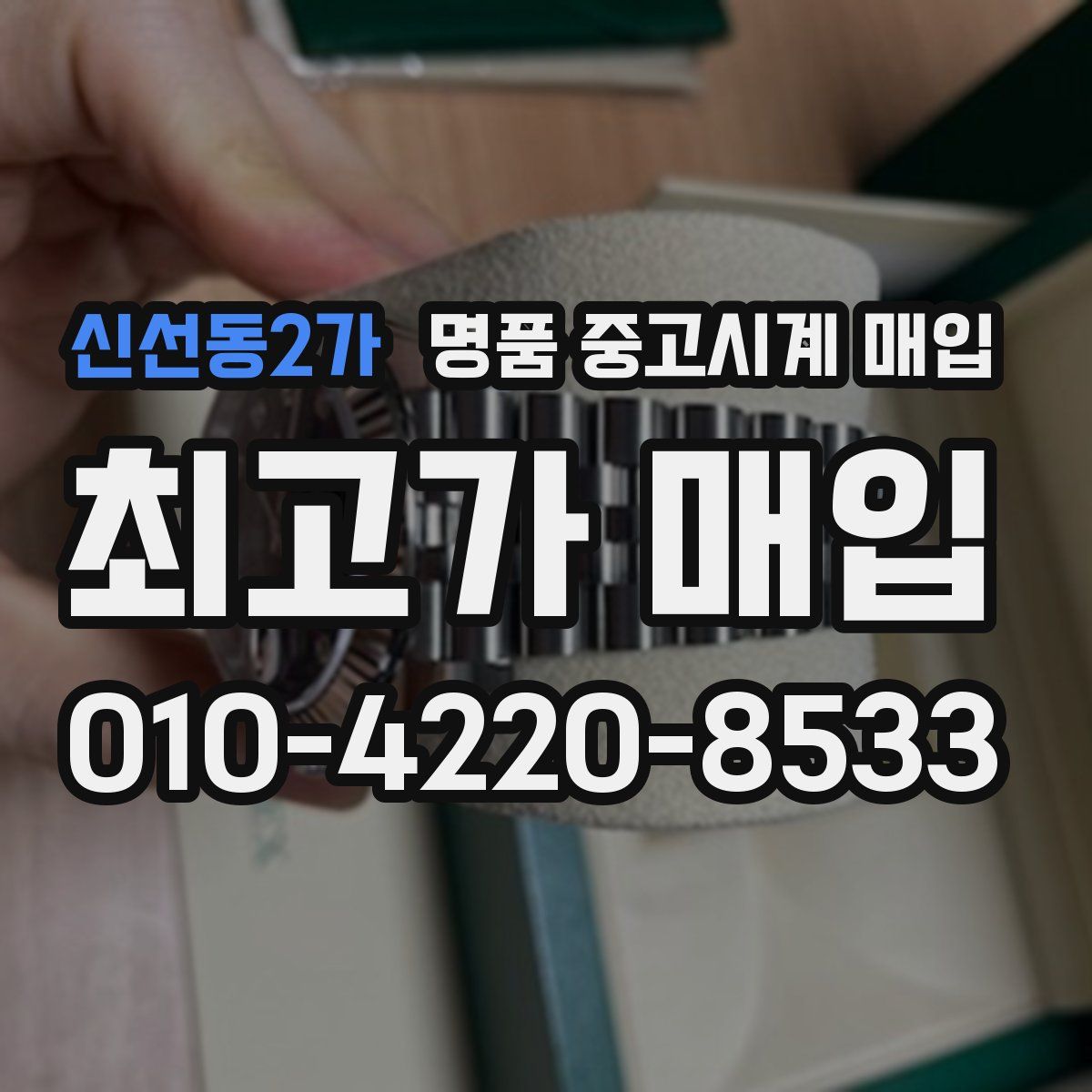 신선동2가 명품 중고시계 매입