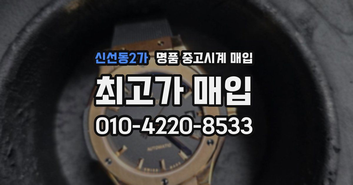 신선동2가 명품 중고시계 매입