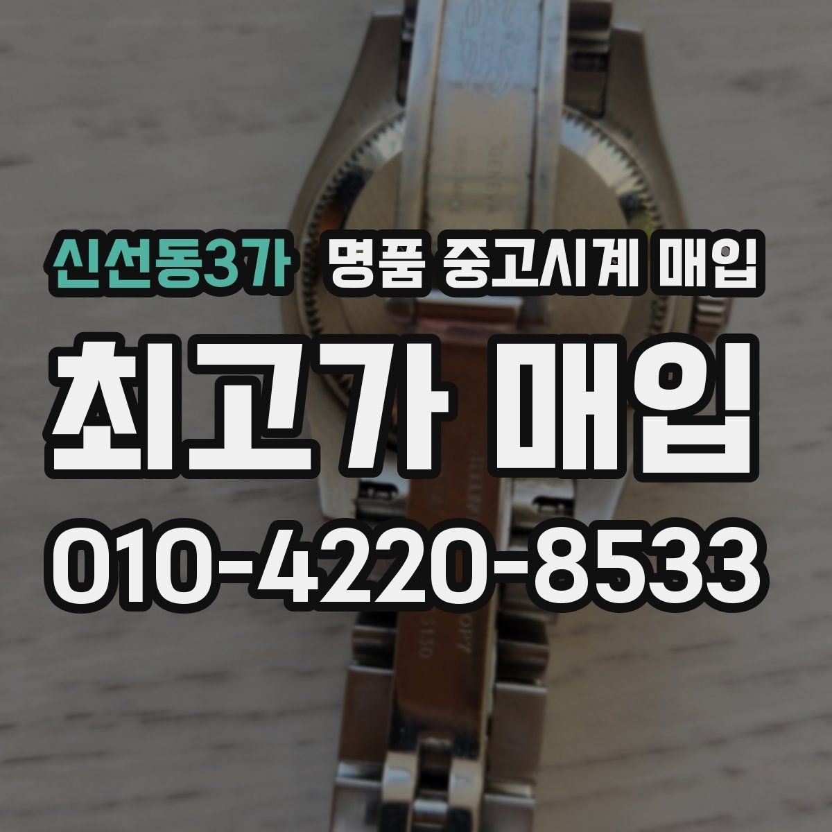 신선동3가 명품 중고시계 매입 브랜드별 구성품 중요도