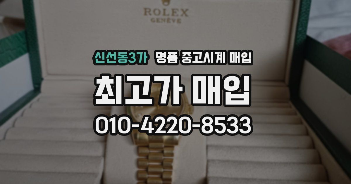 신선동3가 명품 중고시계 매입