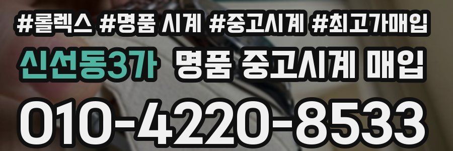 신선동3가 명품 중고시계 매입