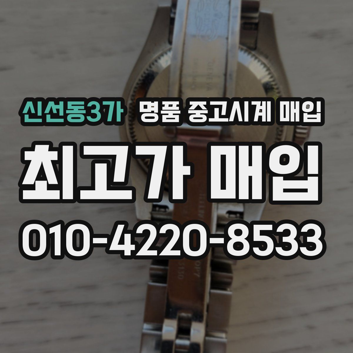 신선동3가 명품 중고시계 매입