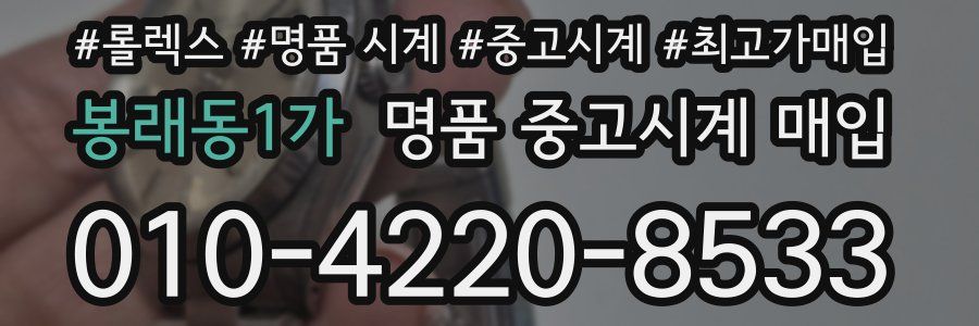 봉래동1가 명품 중고시계 매입