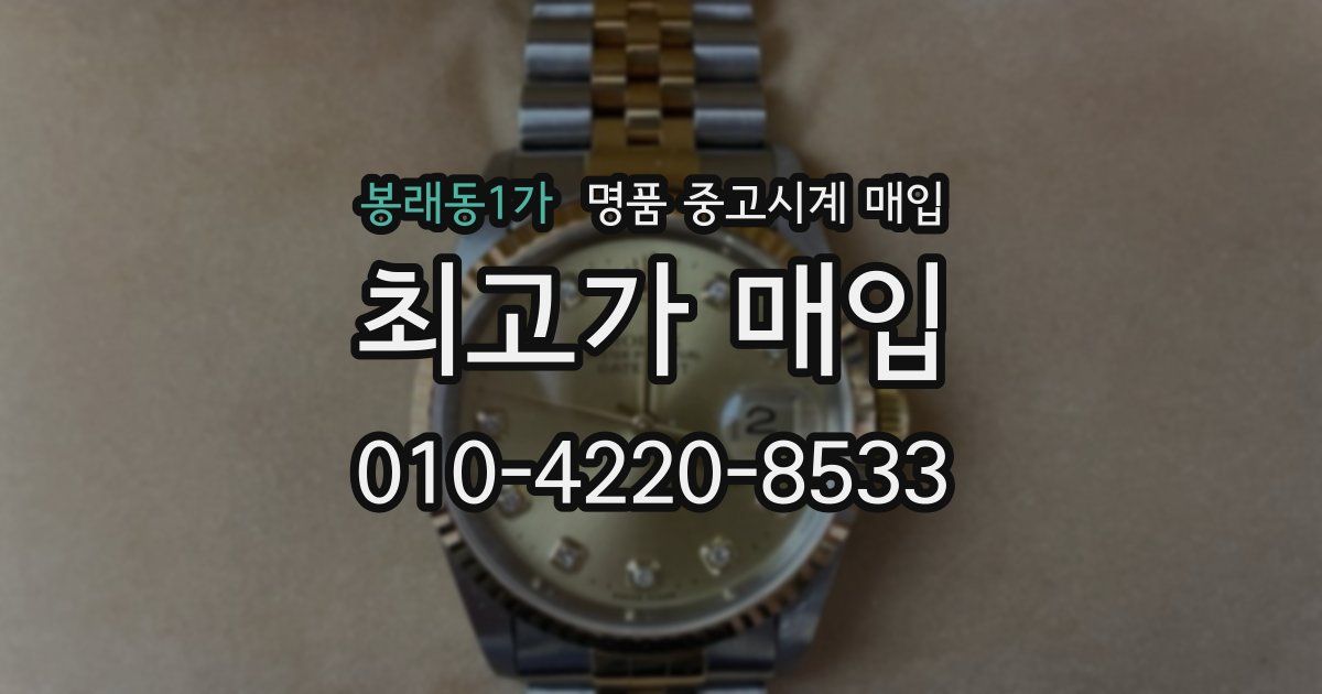 봉래동1가 명품 중고시계 매입