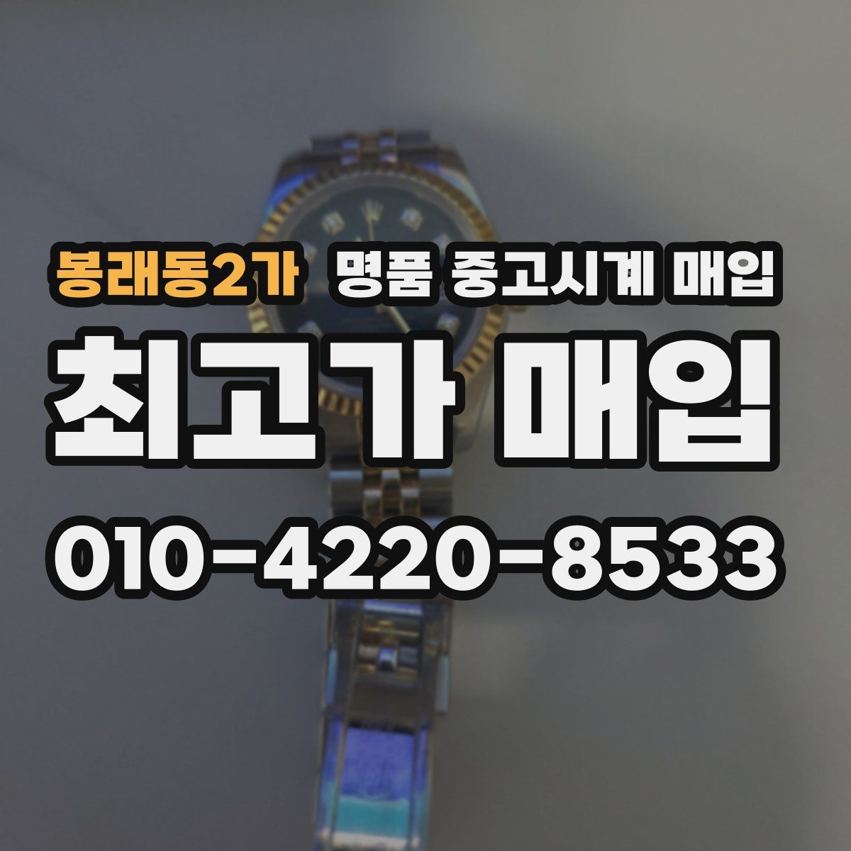 봉래동2가 명품 중고시계 매입