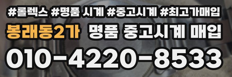봉래동2가 명품 중고시계 매입