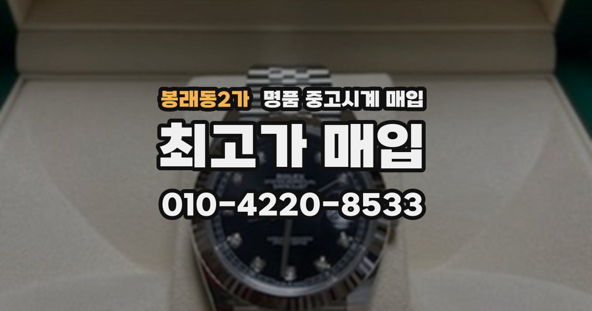 봉래동2가 명품 중고시계 매입