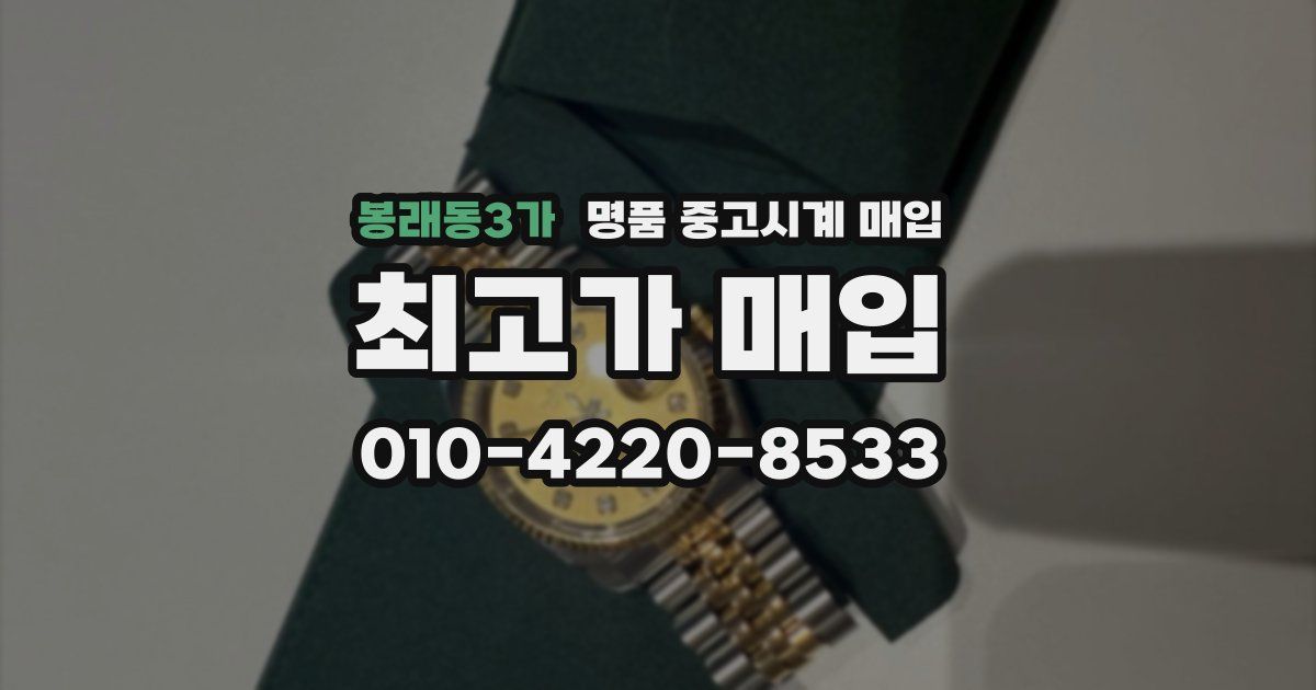 봉래동3가 명품 중고시계 매입
