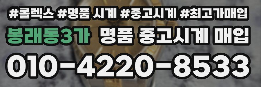 봉래동3가 명품 중고시계 매입