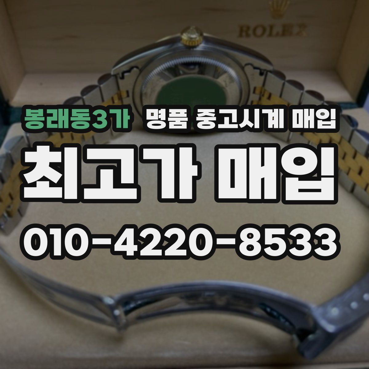 봉래동3가 명품 중고시계 매입