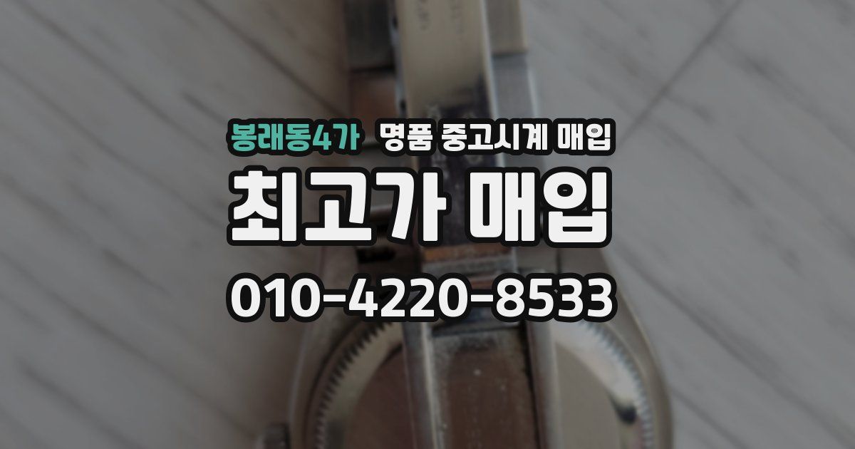 봉래동4가 명품 중고시계 매입