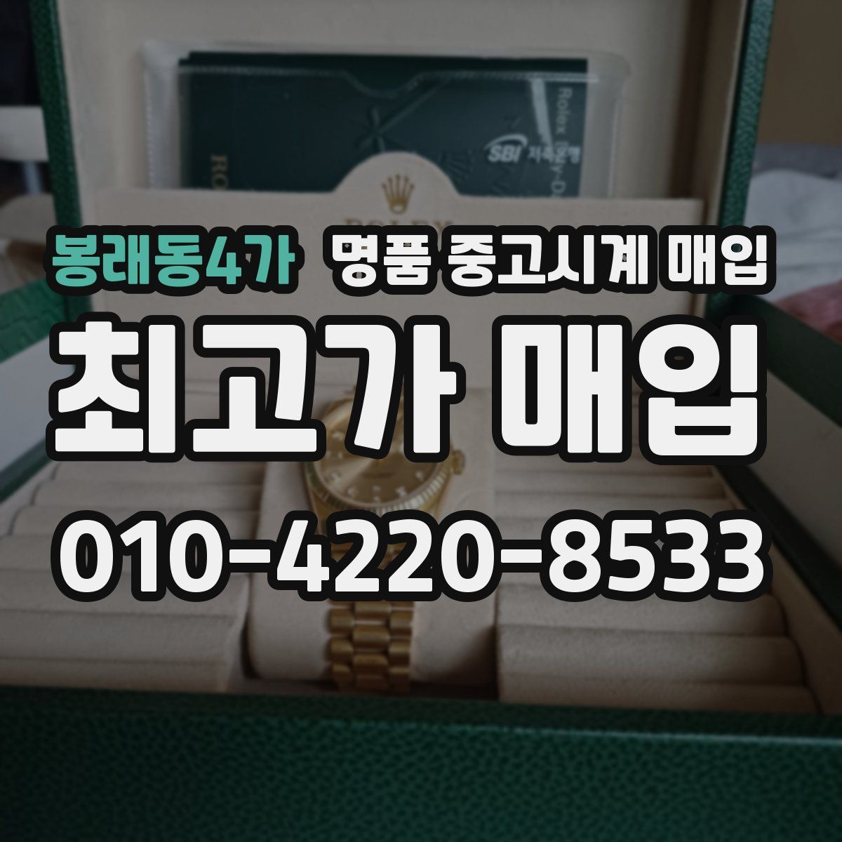 봉래동4가 명품 중고시계 매입