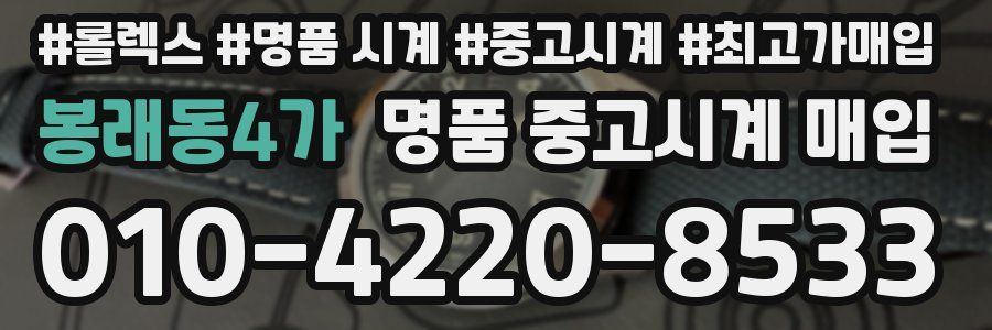봉래동4가 명품 중고시계 매입