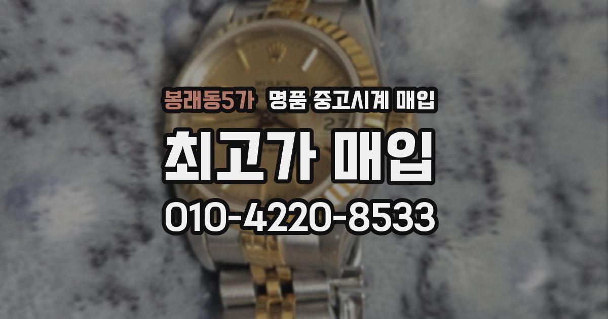 봉래동5가 명품 중고시계 매입
