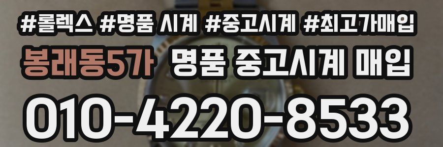 봉래동5가 명품 중고시계 매입