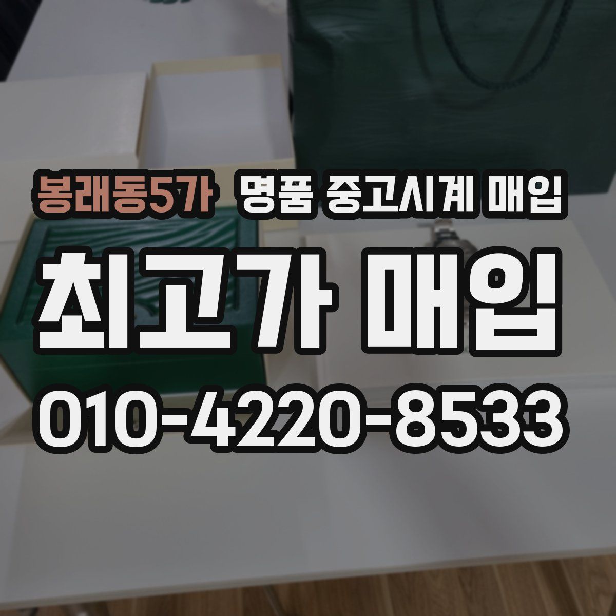 봉래동5가 명품 중고시계 매입
