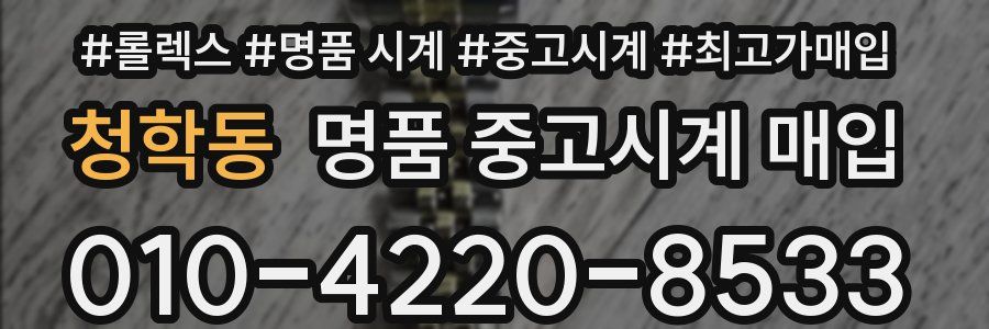 청학동 명품 중고시계 매입