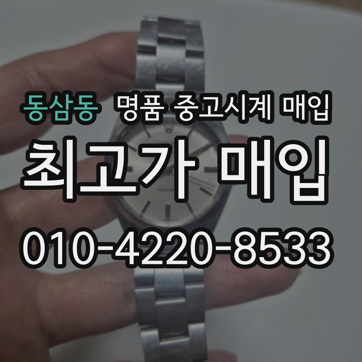 동삼동 명품 중고시계 매입