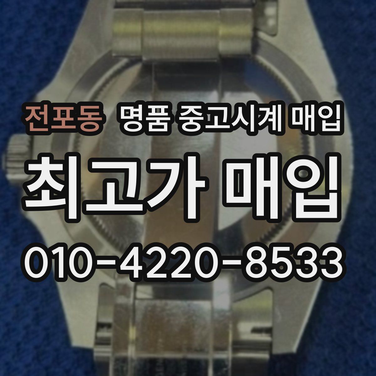 전포동 명품 중고시계 매입