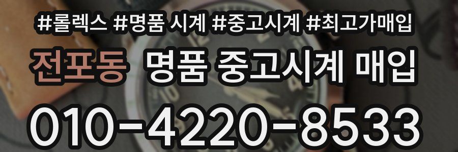 전포동 명품 중고시계 매입