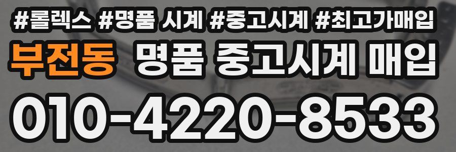 부전동 명품 중고시계 매입