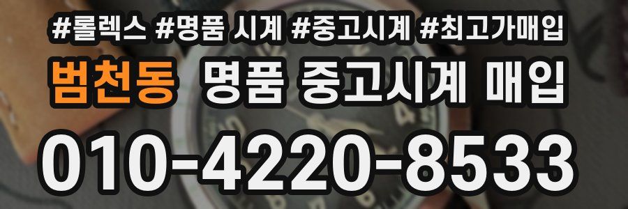 범천동 명품 중고시계 매입