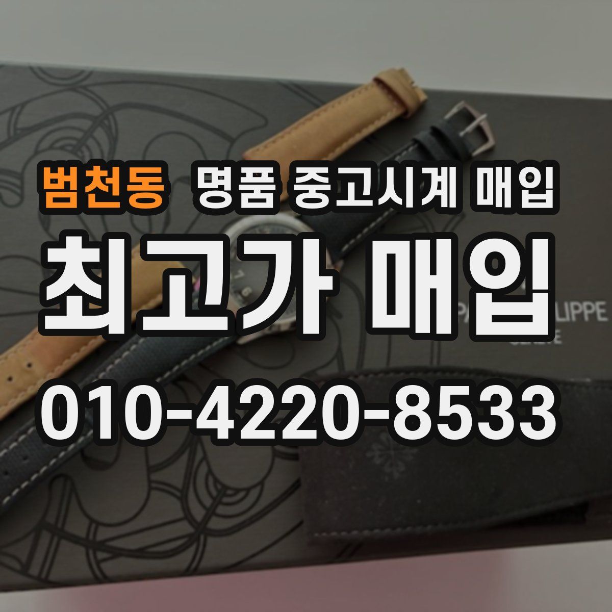 범천동 명품 중고시계 매입