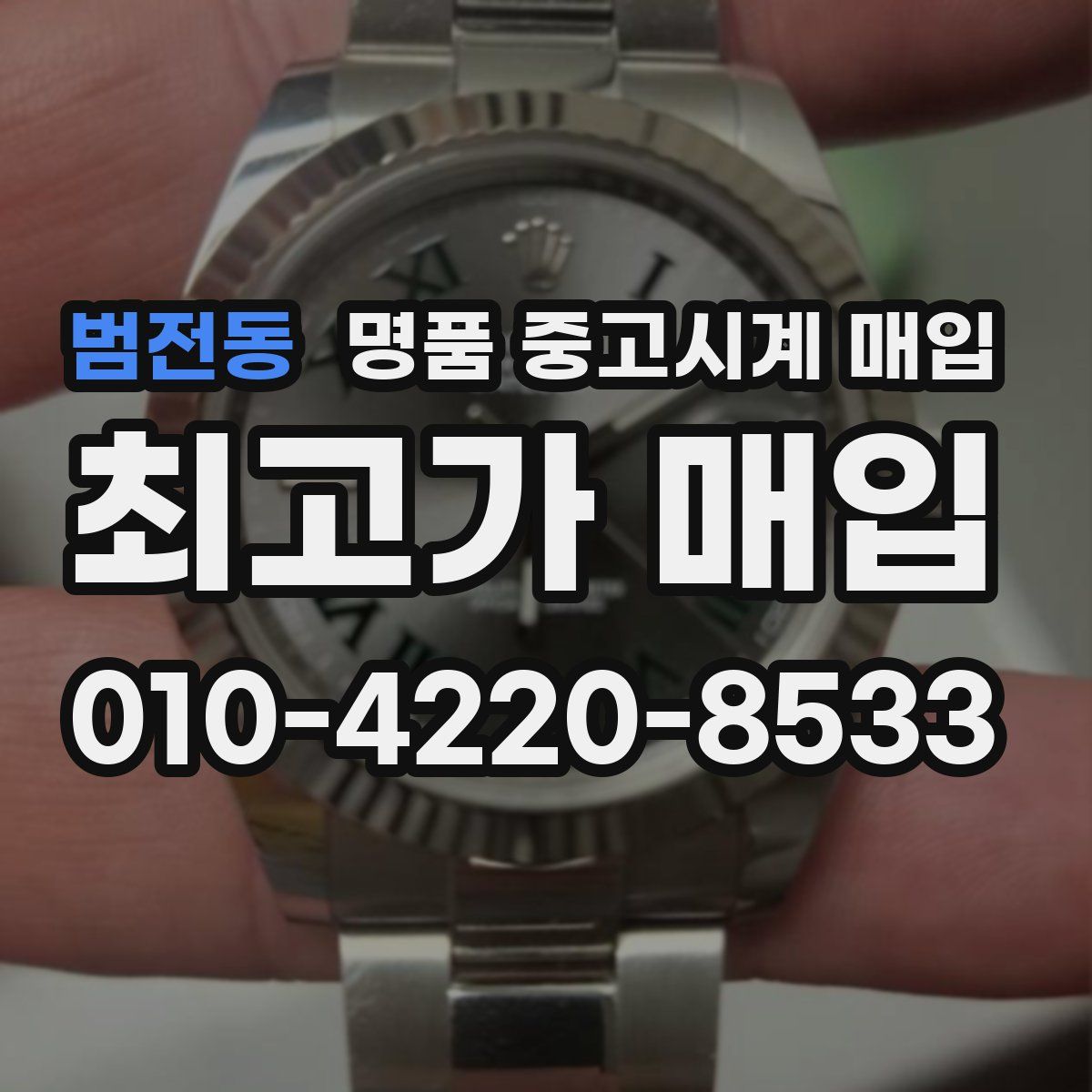 범전동 명품 중고시계 매입