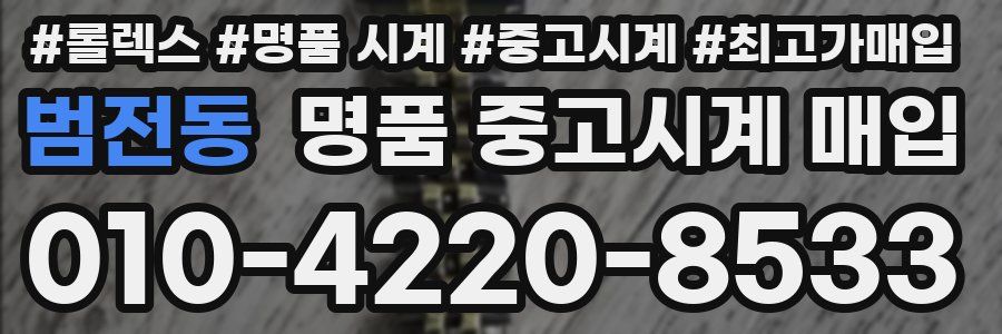 범전동 명품 중고시계 매입