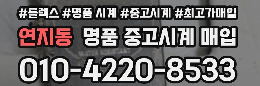 연지동 명품 중고시계 매입
