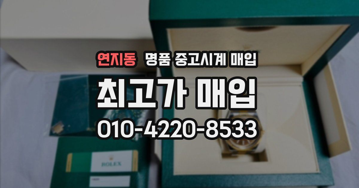 연지동 명품 중고시계 매입