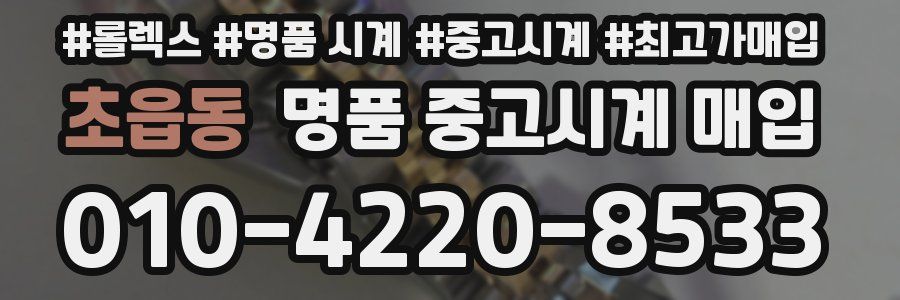 초읍동 명품 중고시계 매입