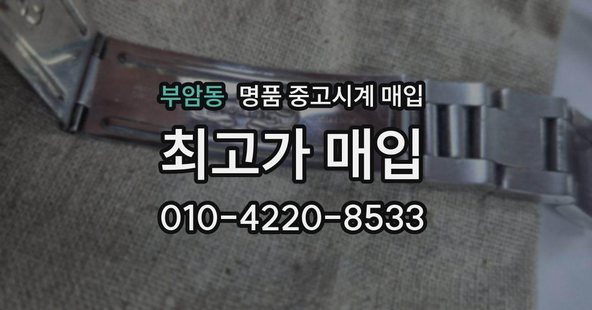 부암동 명품 중고시계 매입
