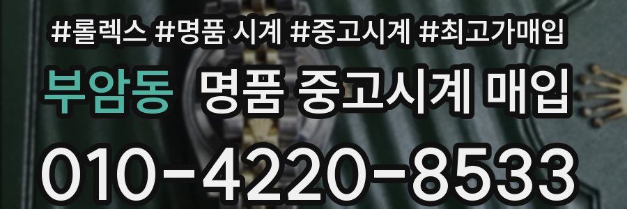 부암동 명품 중고시계 매입