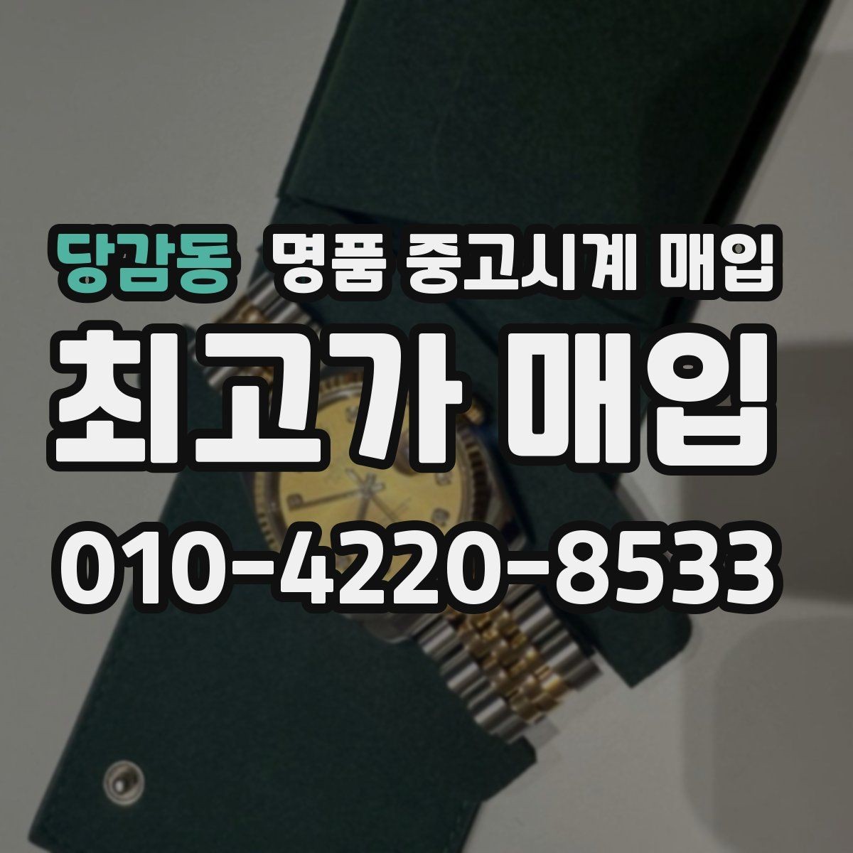 당감동 명품 중고시계 매입 전 알아두면 좋은 접수 방식
