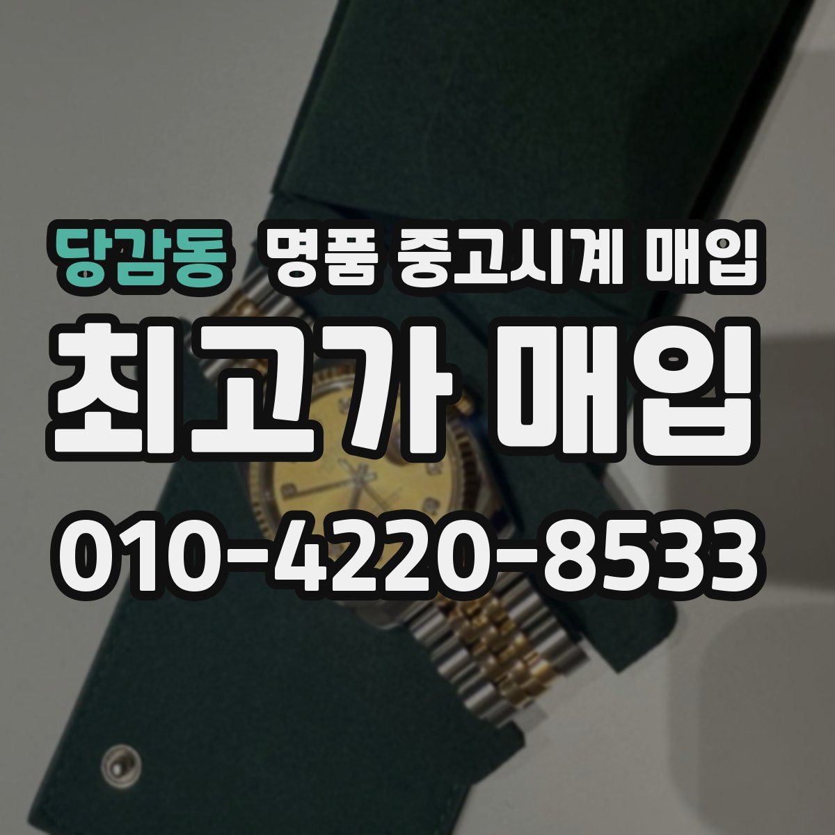 당감동 명품 중고시계 매입