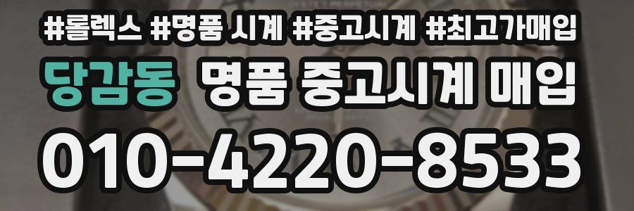 당감동 명품 중고시계 매입
