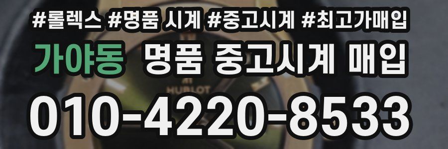 가야동 명품 중고시계 매입