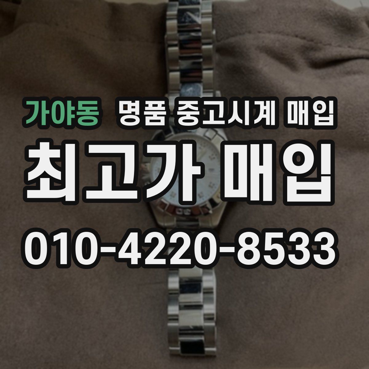가야동 명품 중고시계 매입