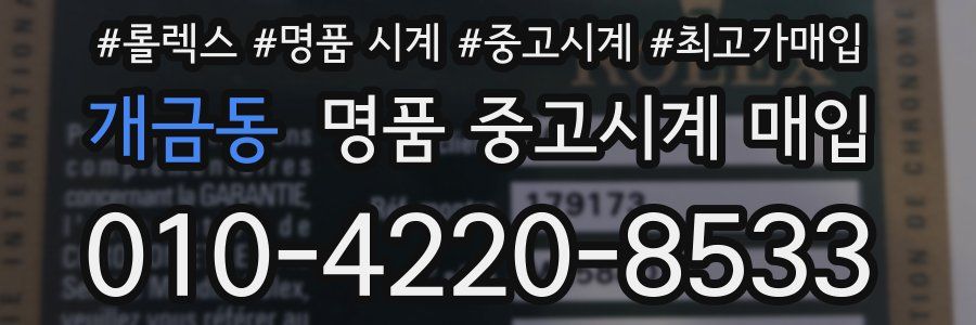 개금동 명품 중고시계 매입