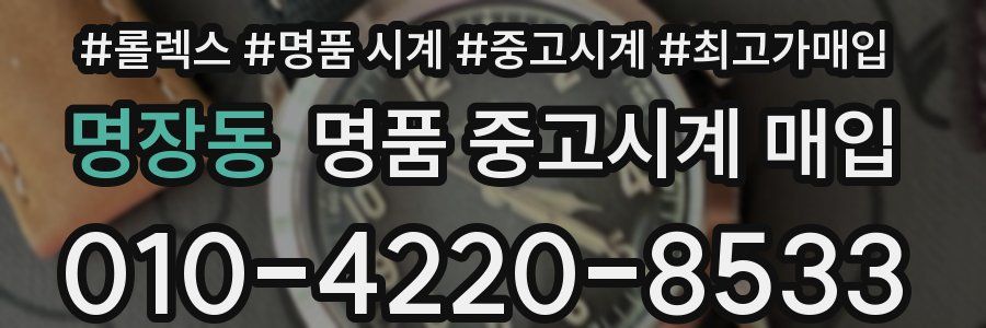 명장동 명품 중고시계 매입