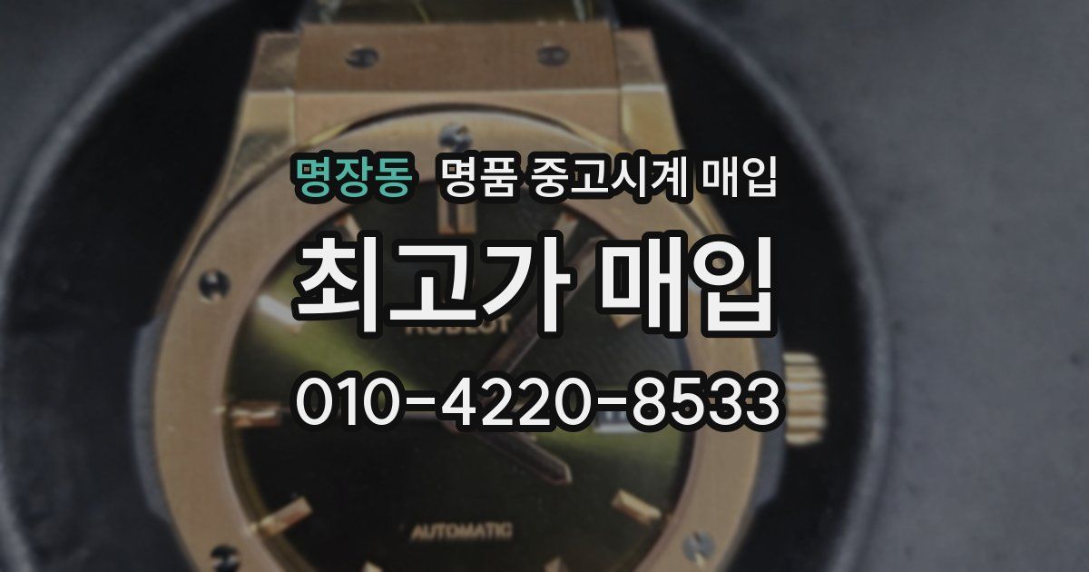 명장동 명품 중고시계 매입