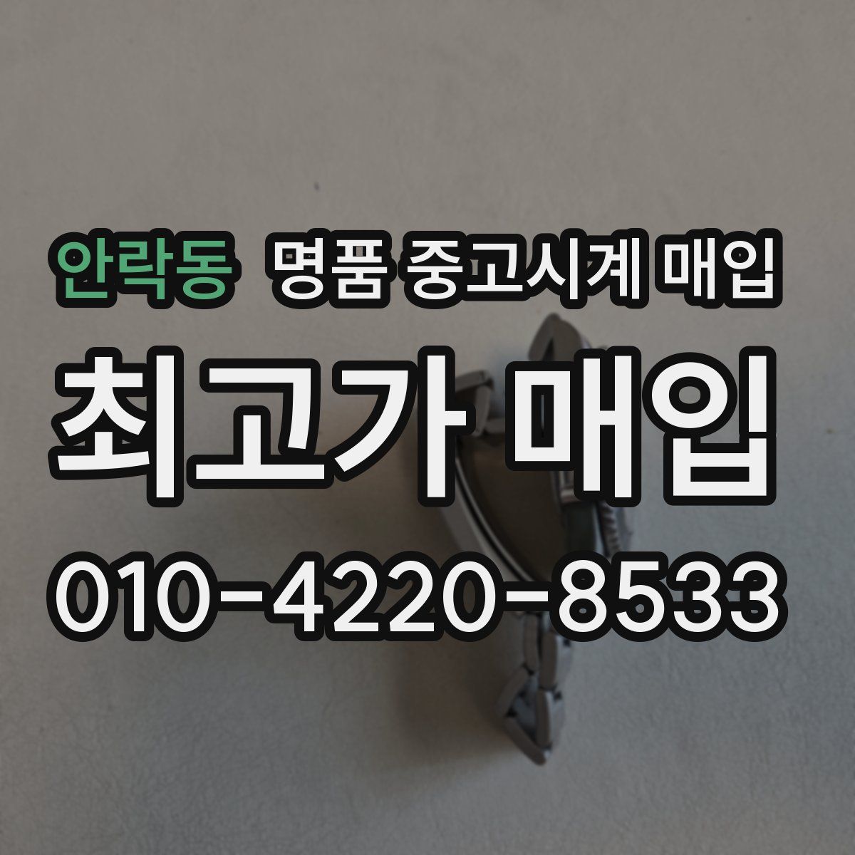 안락동 명품 중고시계 매입