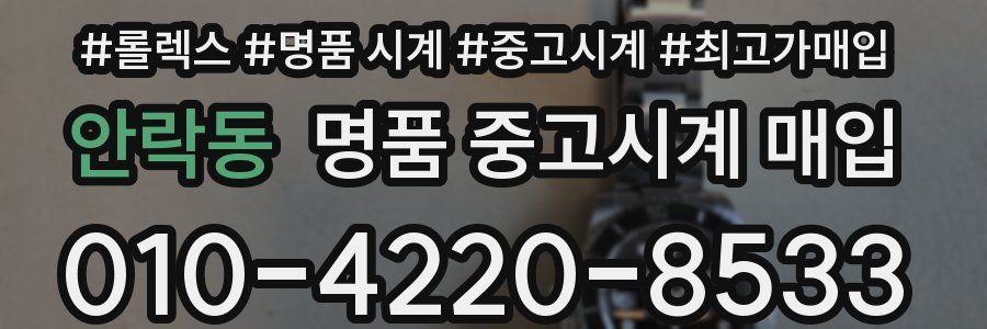 안락동 명품 중고시계 매입