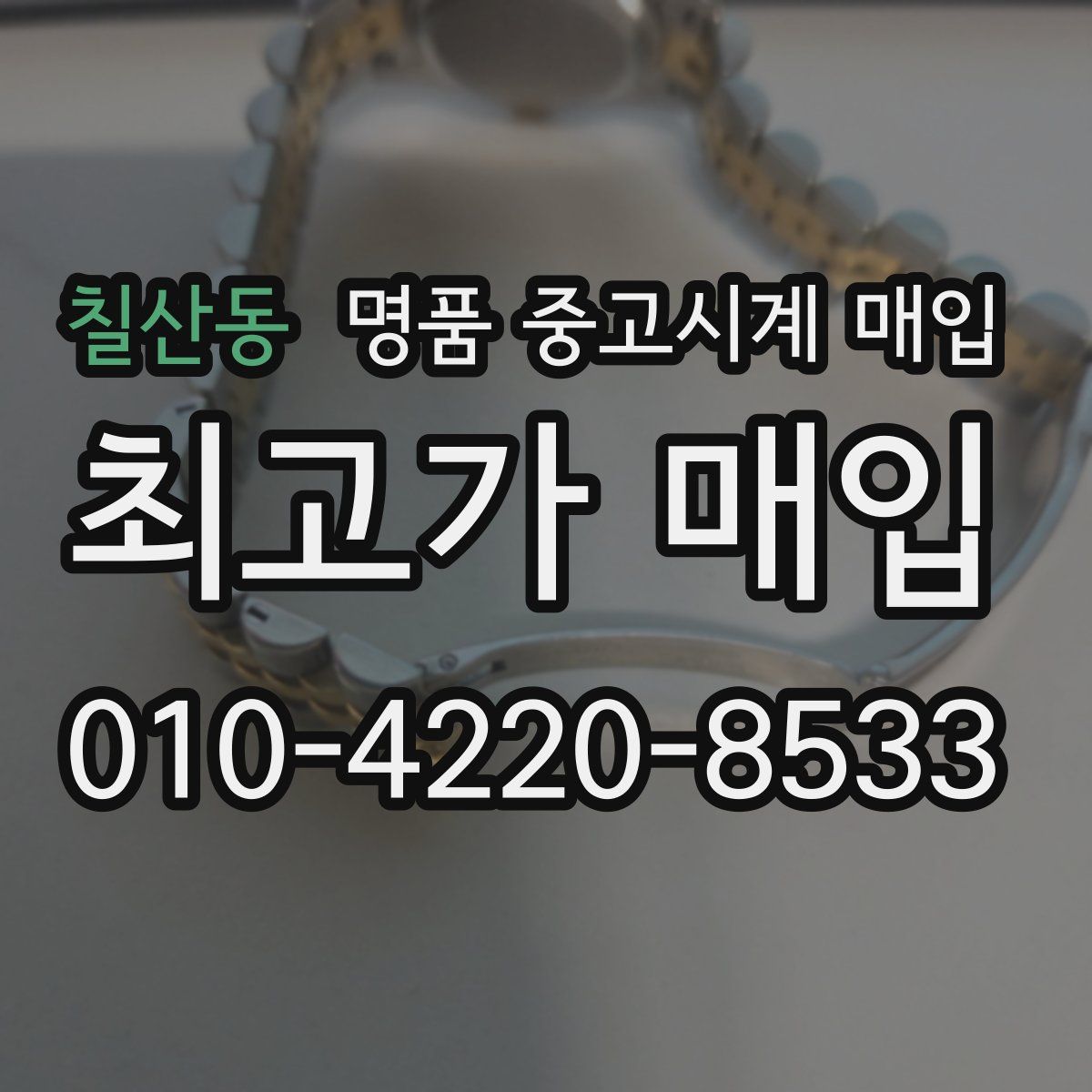 칠산동 명품 중고시계 매입