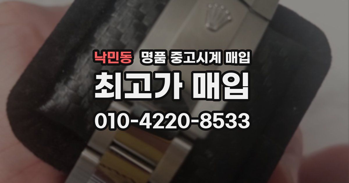 낙민동 명품 중고시계 매입